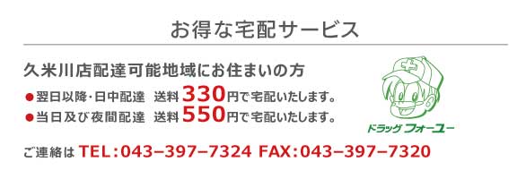 久米川店宅配サービス送料200円~ 詳しくはこちら